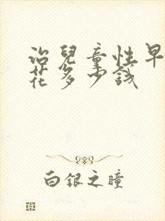 治儿童性早熟要花多少钱