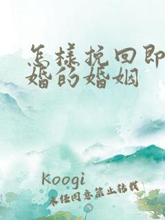 怎样挽回即将离婚的婚姻