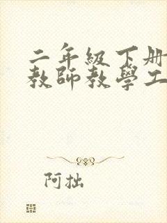 二年级下册语文教师教学工作总结