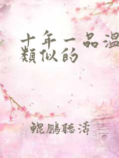 十年一品温如言类似的