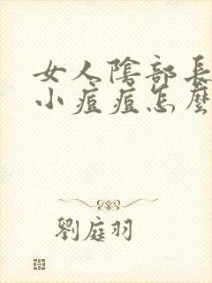 女人阴部长了个小痘痘怎么回事