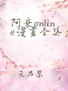 阿衰online漫画全集免费阅读