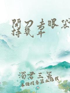 开刀去眼袋能保持几年