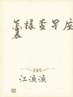 怎样查星座查询表