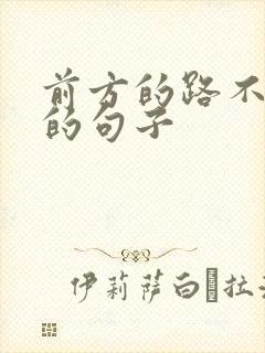 前方的路不好走的句子