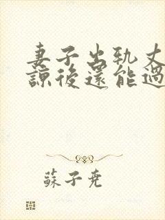 妻子出轨丈夫原谅后还能过的好吗