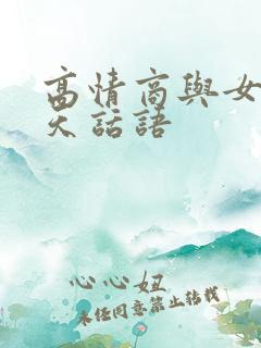 高情商与女生聊天话语