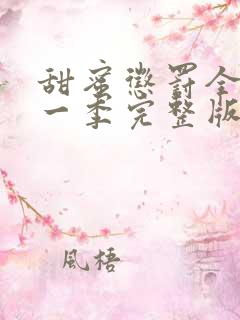 甜蜜惩罚全集第一季完整版无删减