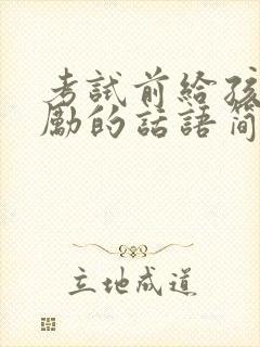 考试前给孩子鼓励的话语简短