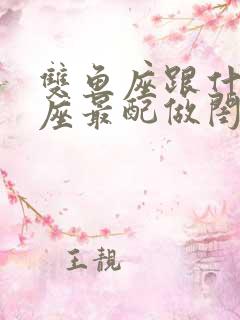 双鱼座跟什么星座最配做闺蜜