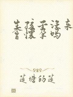 生孩子没来月经会怀孕吗