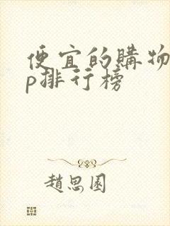 便宜的购物app排行榜