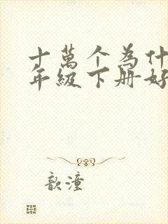 十万个为什么四年级下册好词好句