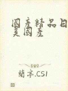 国产精品日韩欧美国产