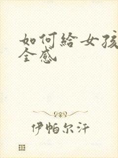 如何给女孩子安全感