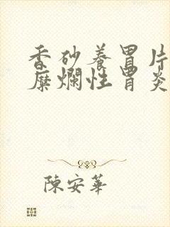 香砂养胃片治疗糜烂性胃炎