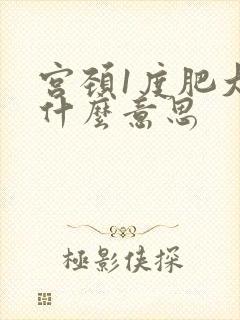 宫颈1度肥大是什么意思