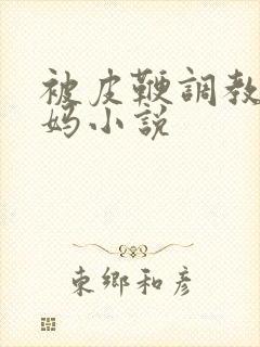 被皮鞭调教的妈妈小说