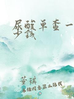 尿酸单查一次多少钱