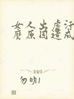 女人出虚汗是什么原因造成的