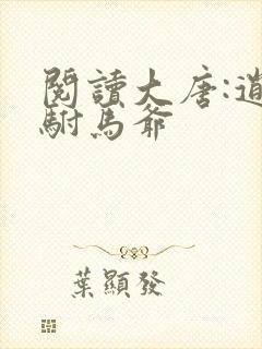 阅读大唐:逍遥驸马爷