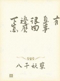 下边很臭有味道怎么回事