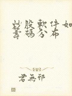 炒股软件如何看筹码分布