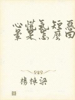 心慌气短恶心头晕是怎么回事