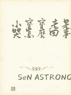 小宝宝老是半夜哭怎么回事