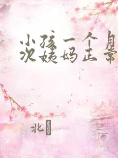 小孩一个月来两次姨妈正常吗