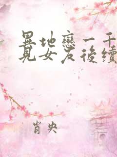 异地恋一千公里见女友后续