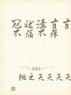 冠状沟有有红斑不痛不痒