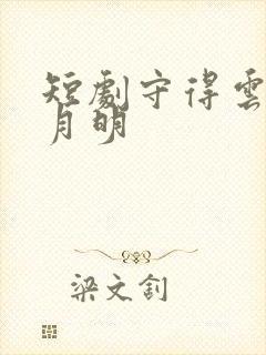 短剧守得云开见月明