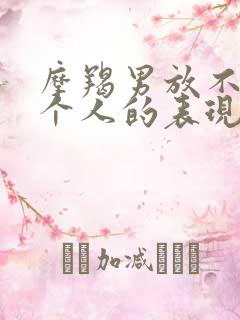 摩羯男放不下一个人的表现