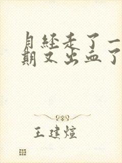 月经走了一个星期又出血了