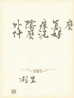 外阴痒怎么治用什么洗好