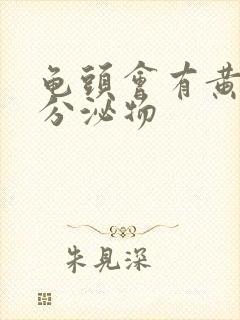 龟头会有黄色的分泌物