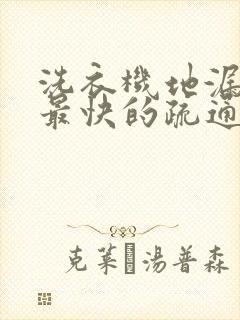 洗衣机地漏堵塞最快的疏通方法