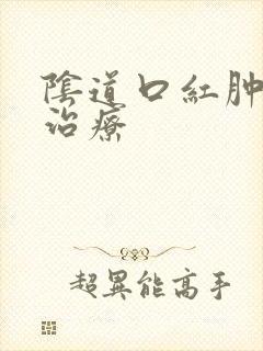 阴道口红肿怎么治疗