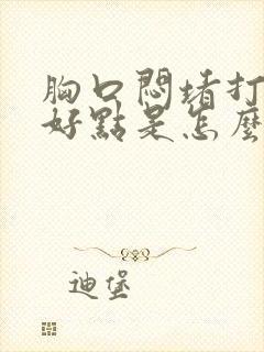 胸口闷堵打嗝就好点是怎么回事