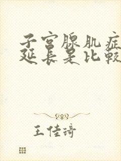 子宫腺肌症月经延长是比较严重吗