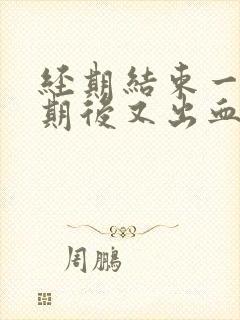 经期结束一个星期后又出血