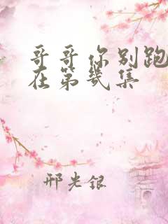 哥哥你别跑吻戏在第几集