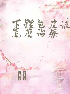 下体包皮流脓该怎么治疗