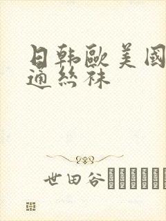 日韩欧美国产卡通丝袜