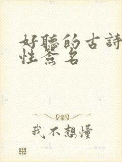 好听的古诗文个性签名