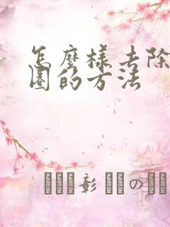 怎么样去除黑眼圈的方法