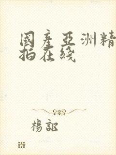 国产亚洲精品自拍在线