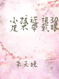 小孩近视300度不带戴眼镜可以吗