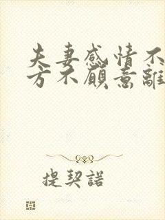 夫妻感情不好一方不愿意离婚怎么办